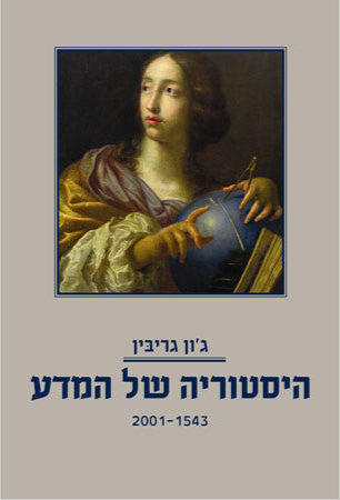 היסטוריה של המדע, 1543-2001