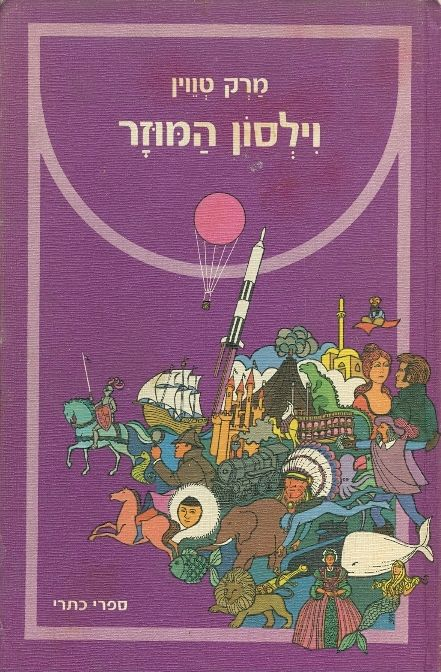 וילסון המוזר