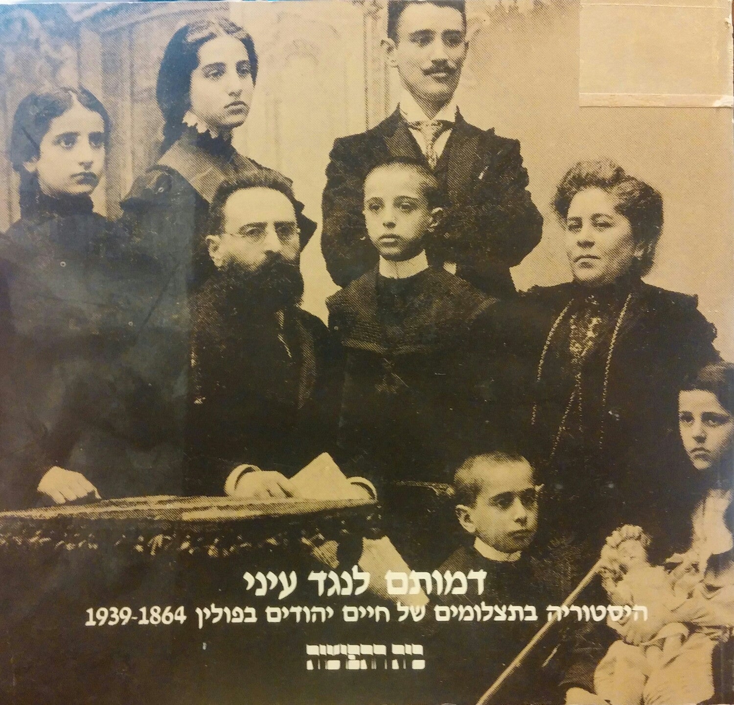 דמותם לנגד עיני/ היסטוריה בתצלומים של חיים יהודים בפולין 1864-1939