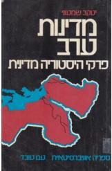 מדינות ערב / פרקי היסטוריה מדינית