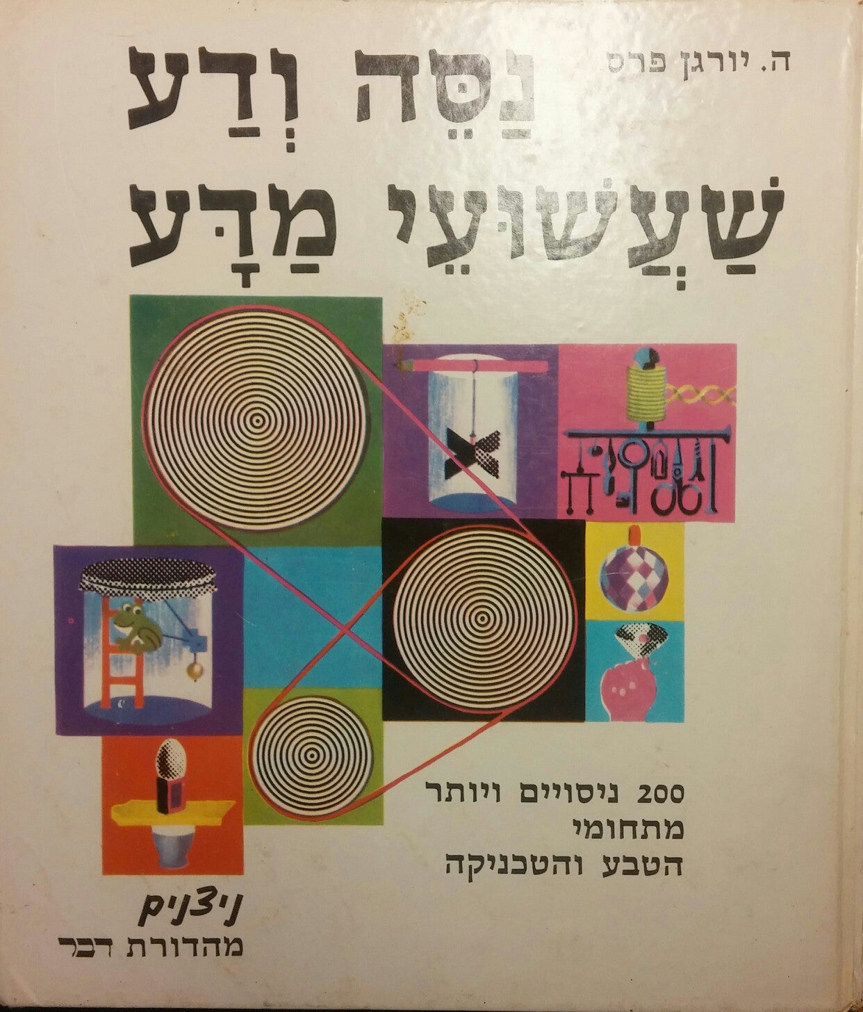 נסה ודע שעשועי מדע / 200 ניסויים ויותר מתחומי הטבע והטכניקה