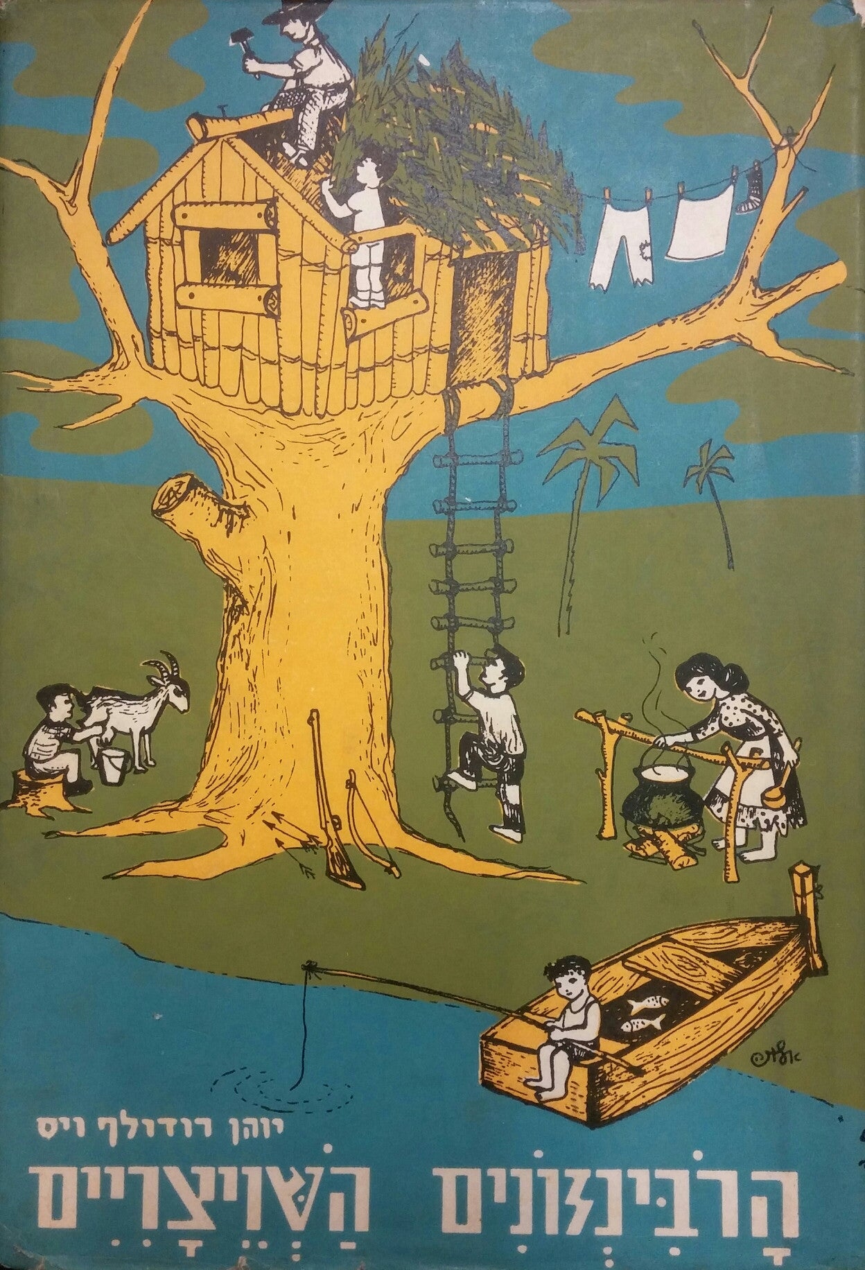 הרבינזונים השויצריים