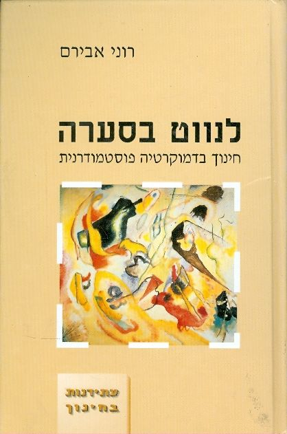 לנווט בסערה / חינוך בדמוקרטיה פוסטמודרנית