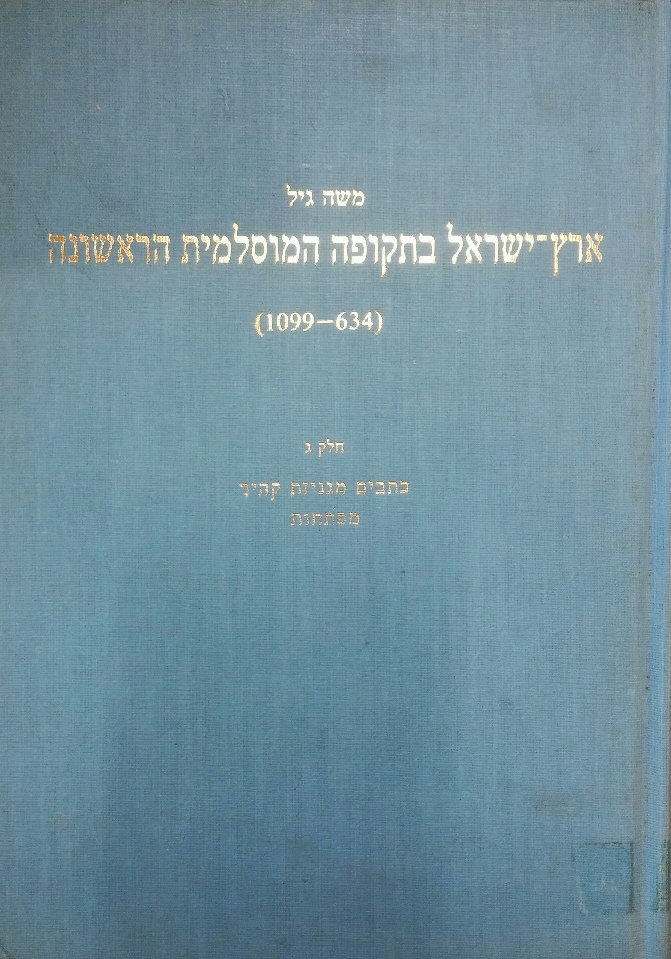 ארץ ישראל בתקופה המוסלמית הראשונה (634-1099)/ חלק ג- כתבים מגניזת קהיר, מפתחות