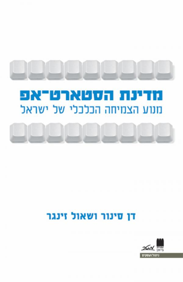 מדינת הסטארט אפ / מנוע הצמיחה הכלכלי של ישראל