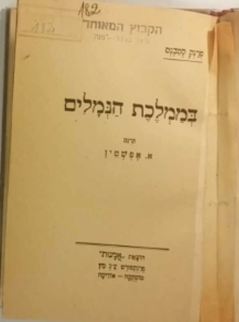 בממלכת הנמלים