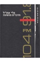 גלי צה"ל/ מדברים מהשטח