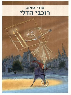 רוכבי הדלי