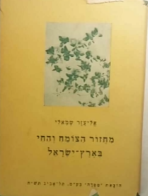 מחזור הצומח והחי בארץ ישראל / בשני חלקים