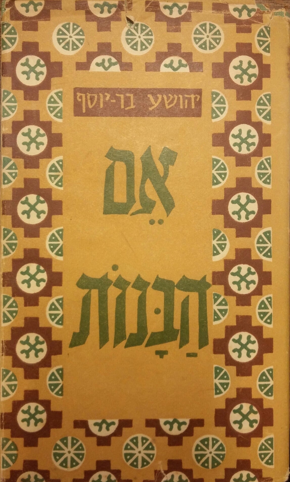 אם הבנות