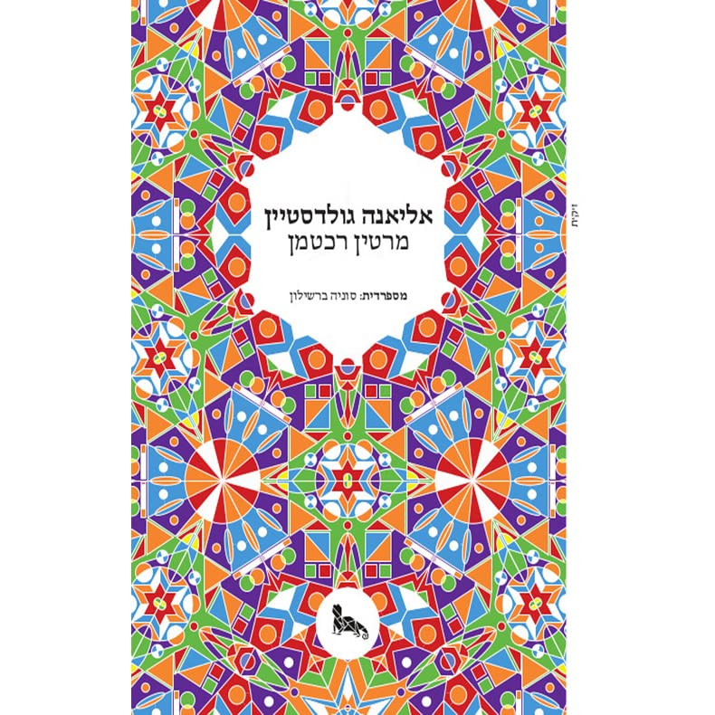 אליאנה גולדסטיין / מספרדית סוניה ברשילון