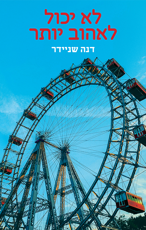 לא יכול לאהוב יותר