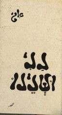 נני ושנינו