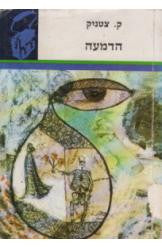 הדמעה