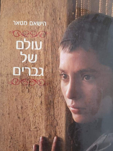 עולם של גברים