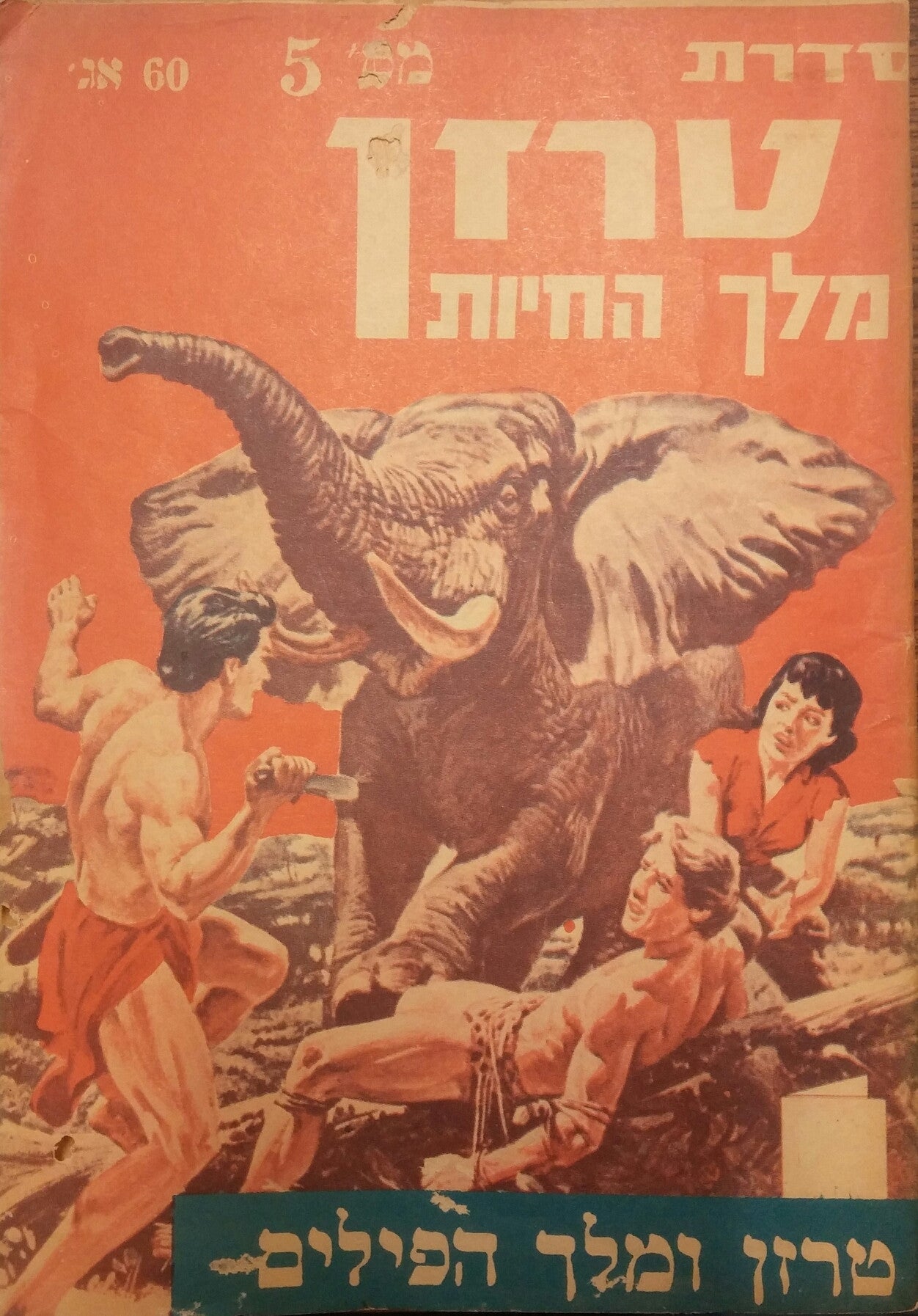 טרזן מלך החיות/ טרזן ומלך הפילים