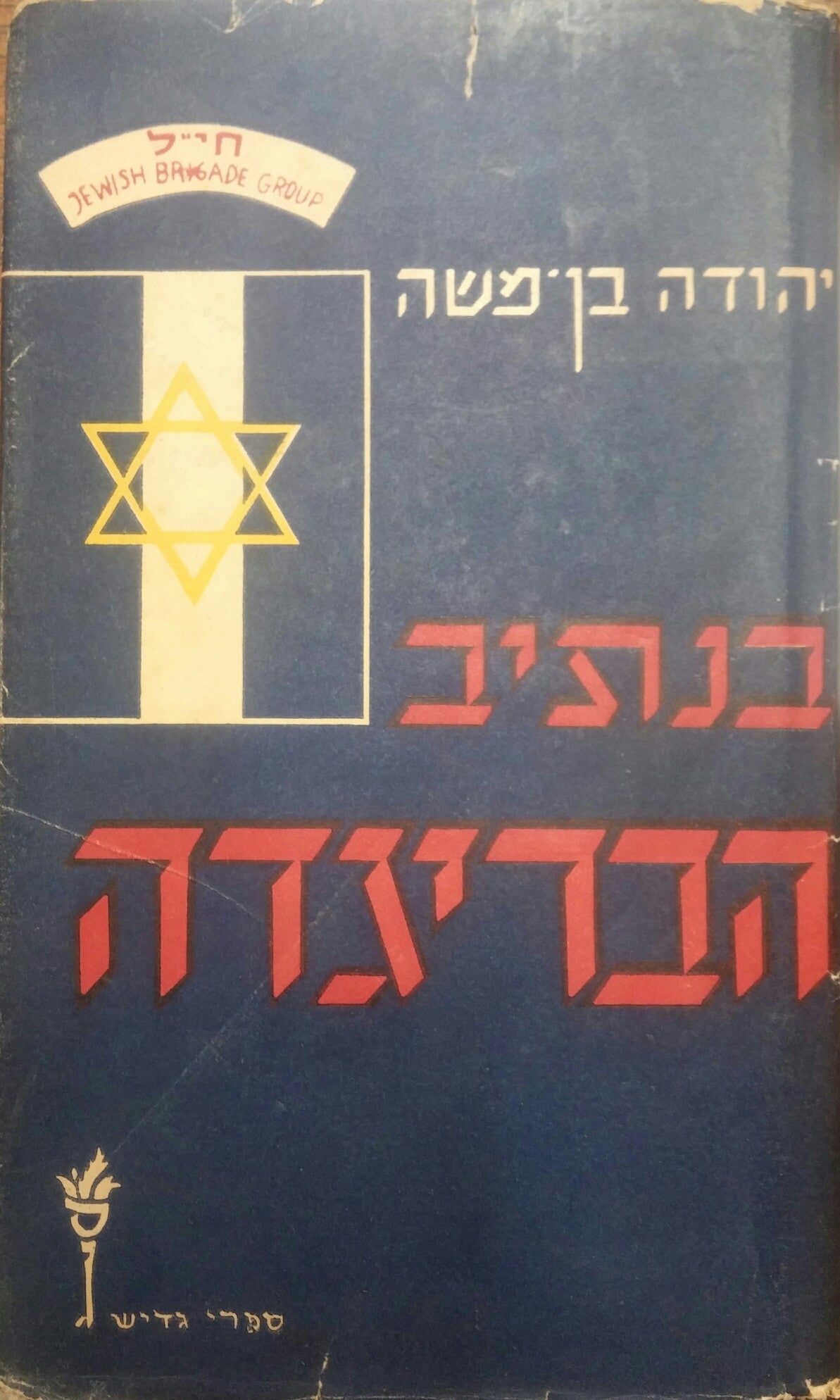 בנתיב הבריגדה