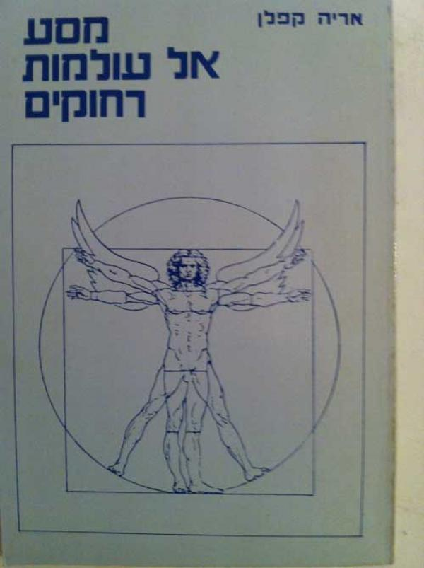 מסע אל עולמות רחוקים