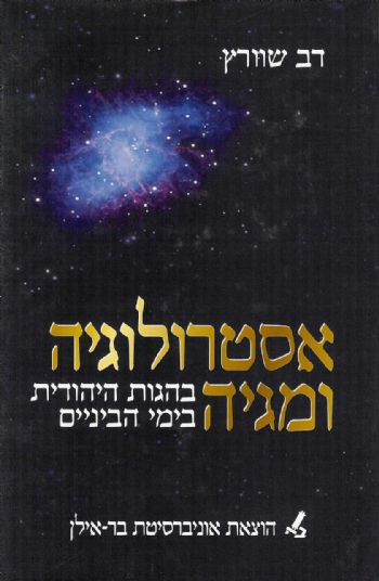 אסטרולוגיה ומגיה / בהגות היהודית בימי הביניים