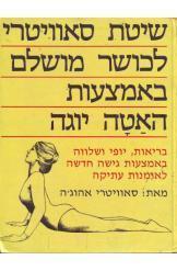 שיטת סאוויטרי לכושר מושלם באמצעות האטה יוגה