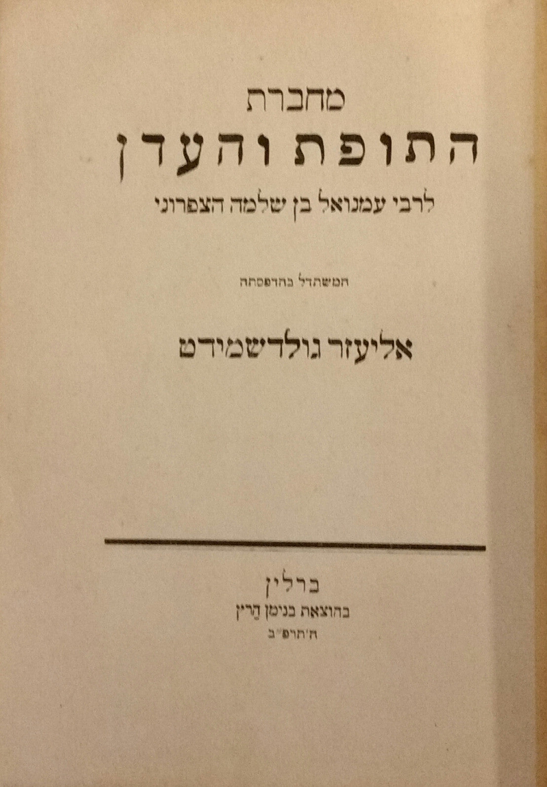 מחברת התופת והעדן / לרבי עמנואל בן שלמה הצפרוני