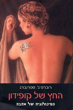 החץ של קופידון/ פסיכולוגיה של אהבה