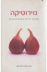 נוירוטיקה / סופרים יהודים כותבים ארוטיקה