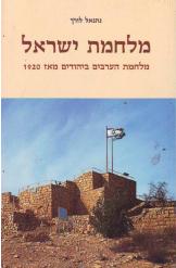 מלחמת ישראל / מלחמת הערבים ביהודים מאז 1920