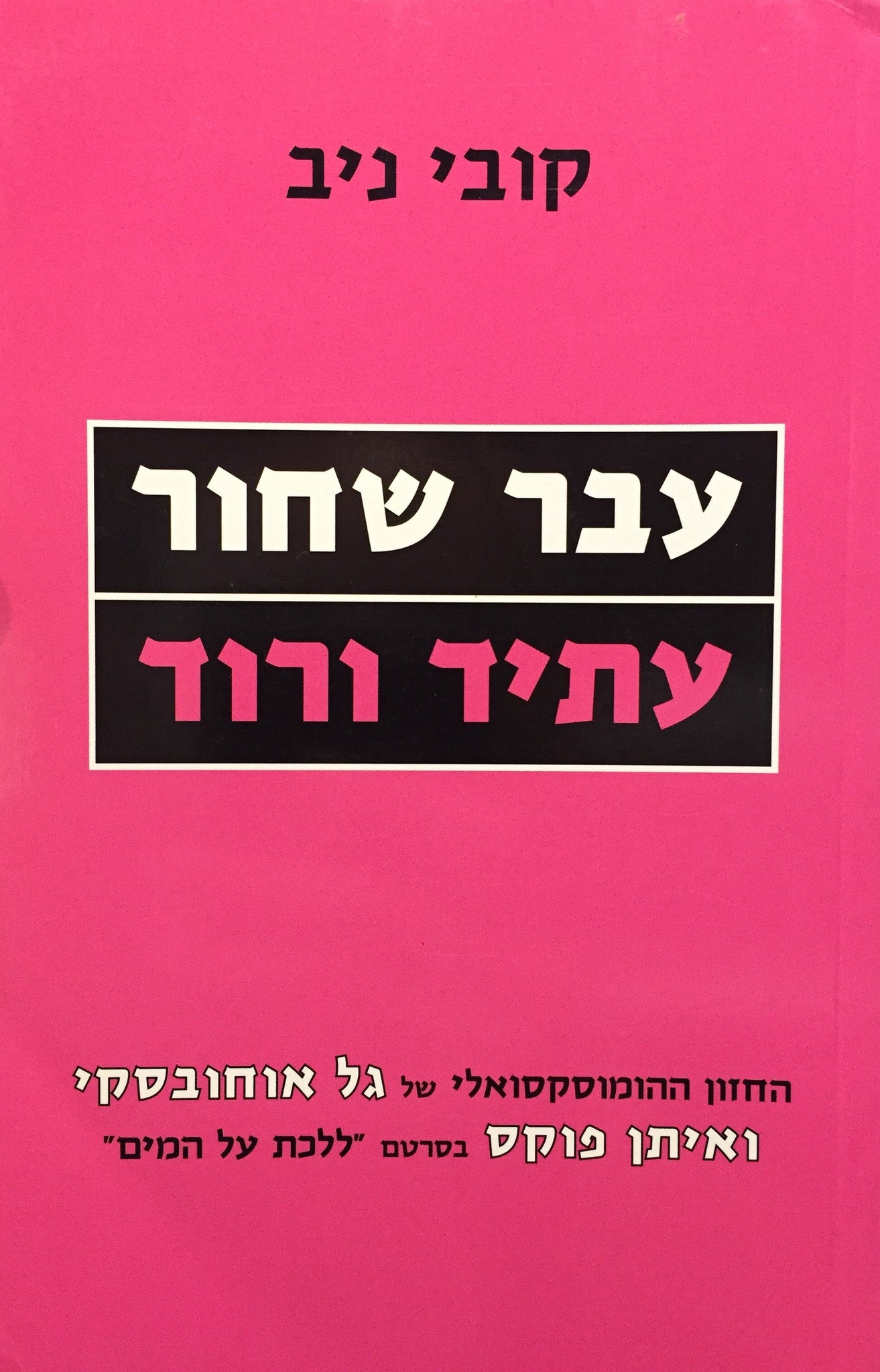 עבר שחור עתיד ורוד / החזון ההומוסקסואלי של גל אוחובסקי ואיתן פוקס בסרטם "ללכת על המים"