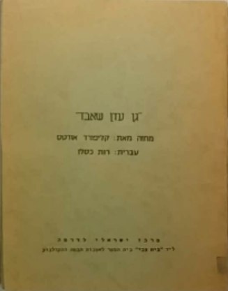 גן עדן שאבד