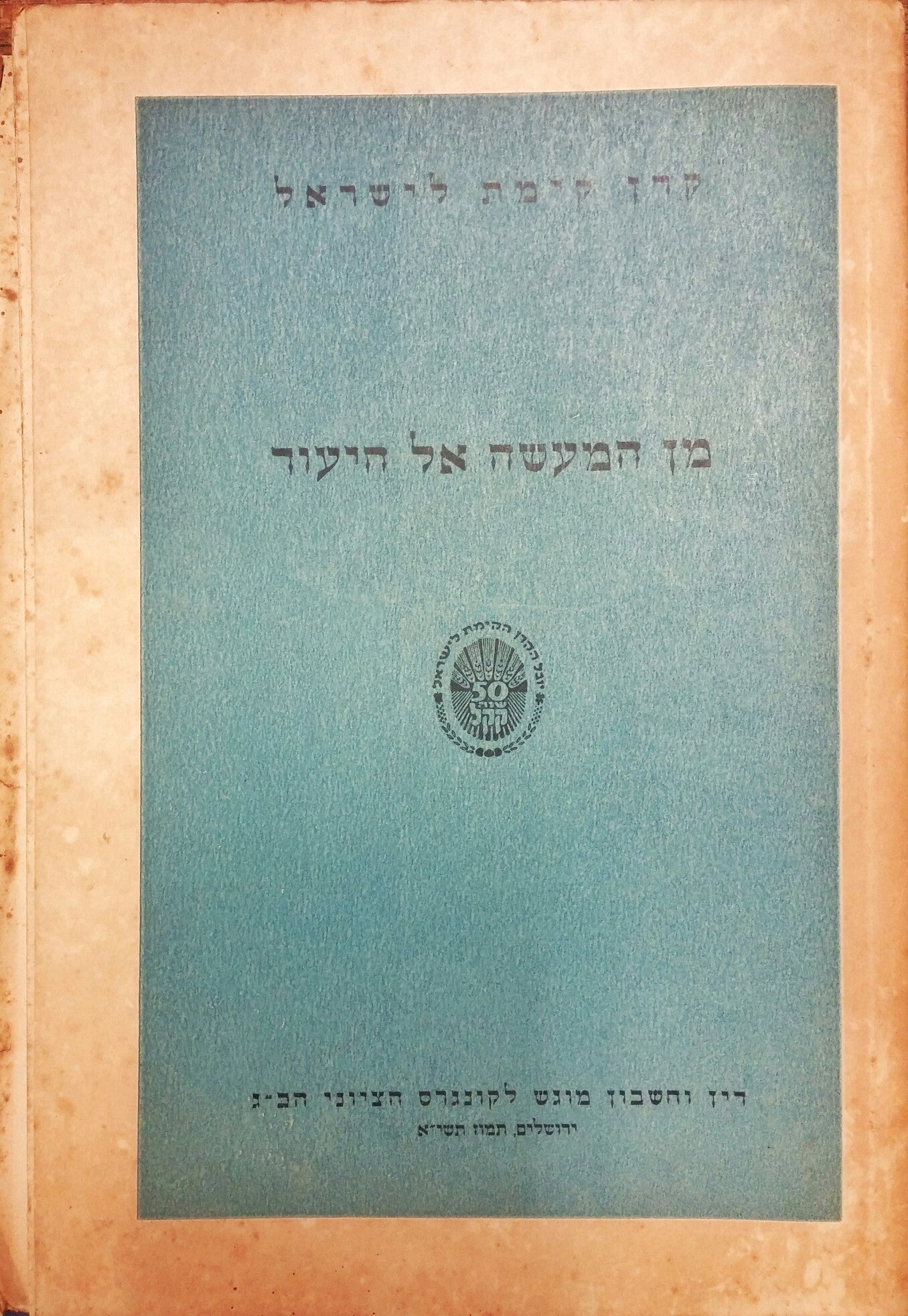 מן המעשה אל היעוד/ דין וחשבון מוגש לקונגרס הציוני הכ"ג