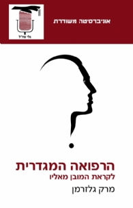 הרפואה המגדרית / לקראת המובן מאליו