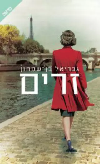 זרים