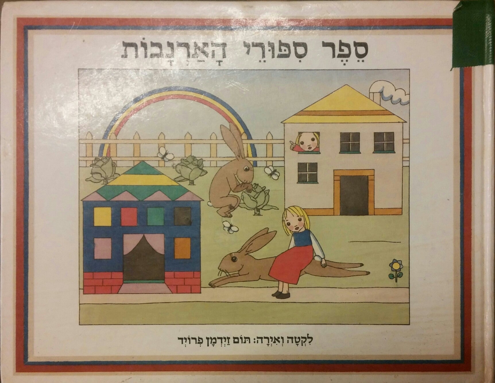 ספר ספורי הארנבות