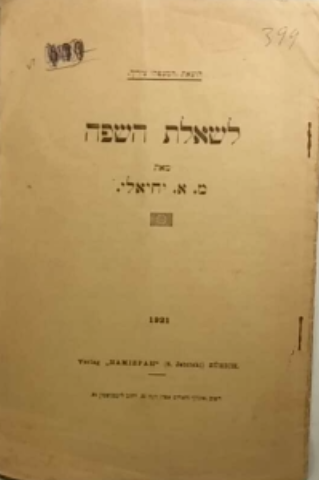 לשאלת השפה