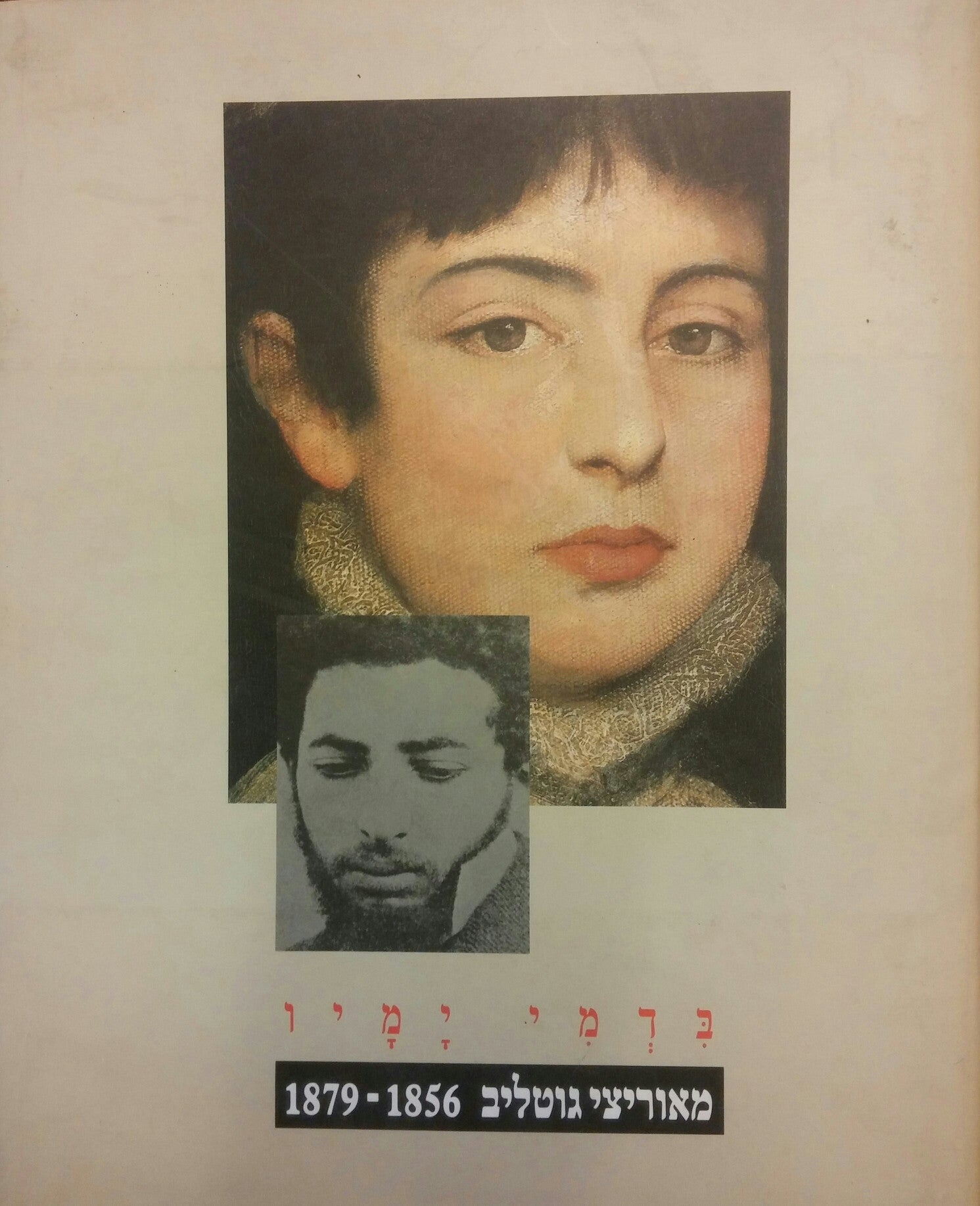 בדמי ימיו / מאוריצי גוטליב 1856 - 1879