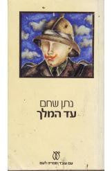 עד המלך