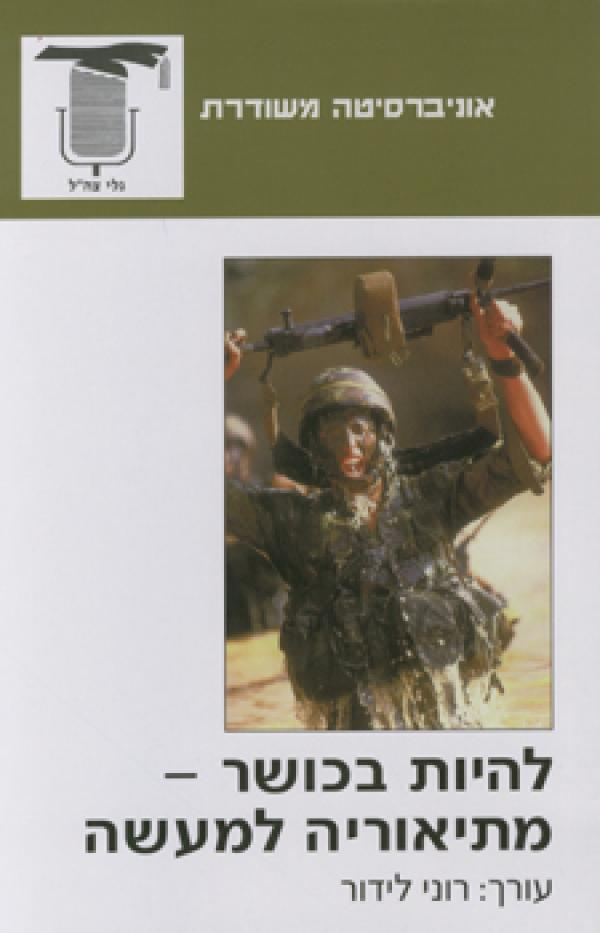 להיות בכושר / מתיאוריה למעשה