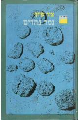 נמר בהרים