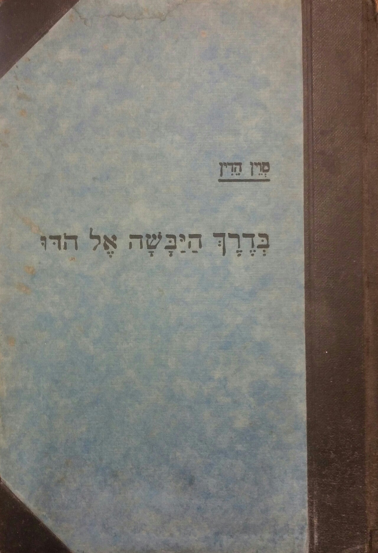 בדרך היבשה אל הדו