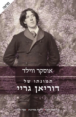 תמונתו של דוריאן גריי / מאנגלית ליה נירגד