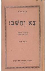 צא וחשב!/ ספר שני/ שעשועי חשבון לגדולים ולקטנים