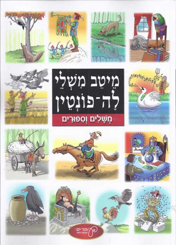 מיטב משלי לה פונטין / משלים וספורים