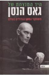 היד המנצחת של גאס הנסן / משחקני הפוקר הגדולים בעולם