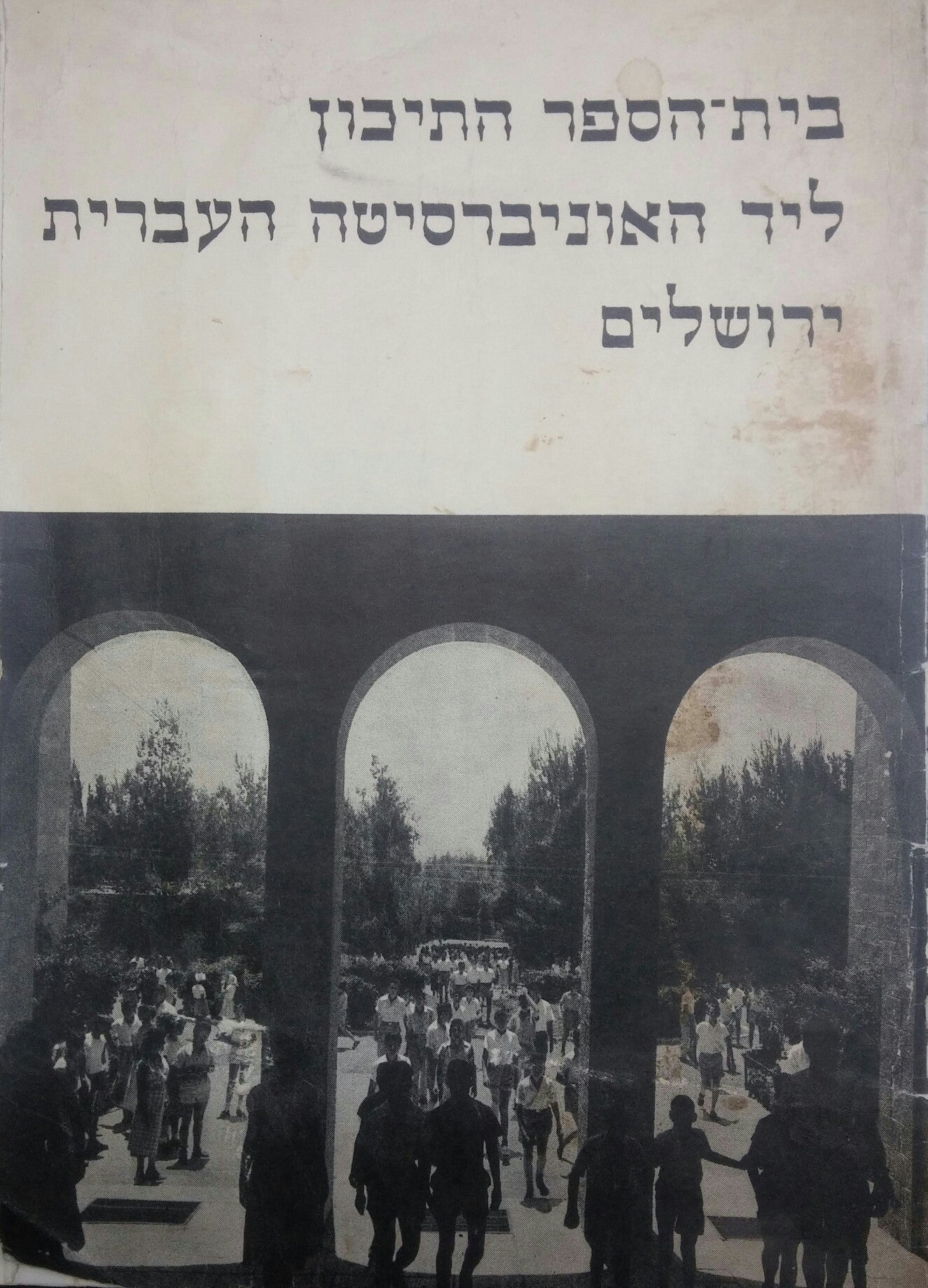 בית הספר התיכון ליד האוניברסיטה העברית ירושלים/ עשרים שנה להיווסדו תרצ"ו- תשט"ו