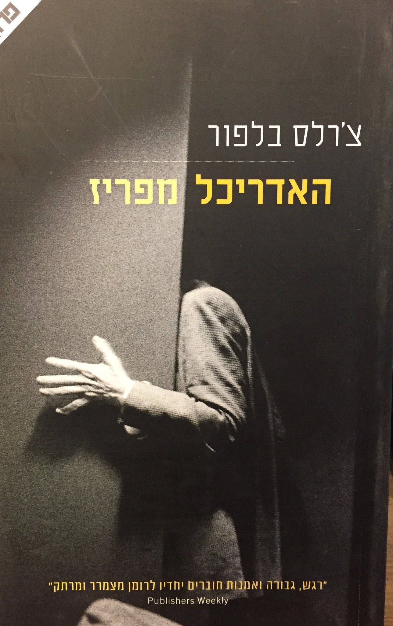 האדריכל מפריז