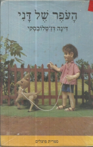 העפר של דני