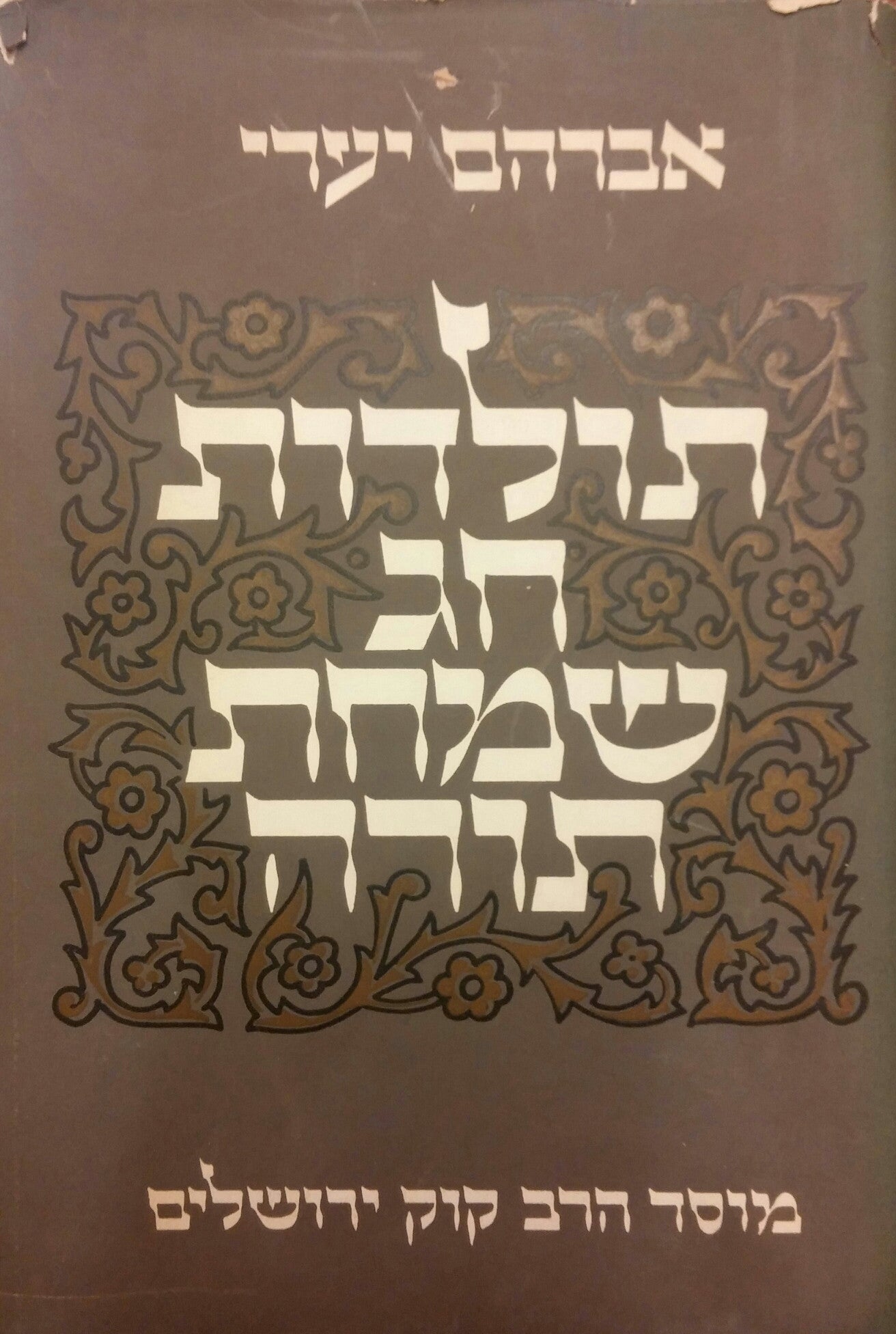 תולדות חג שמחת תורה