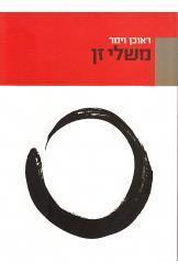 משלי זן