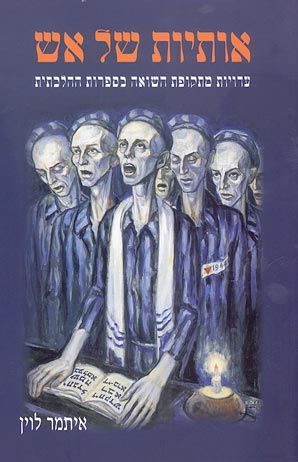 אותיות של אש / עדויות מתקופת השואה בספרות ההלכתית